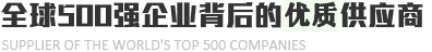 全球500强企业背后的金牌供应商 全球500强企业背后的金牌供应商