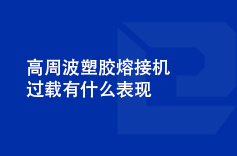 高周波塑胶熔接机过载有什么表现