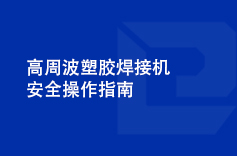 高周波塑胶焊接机安全操作指南