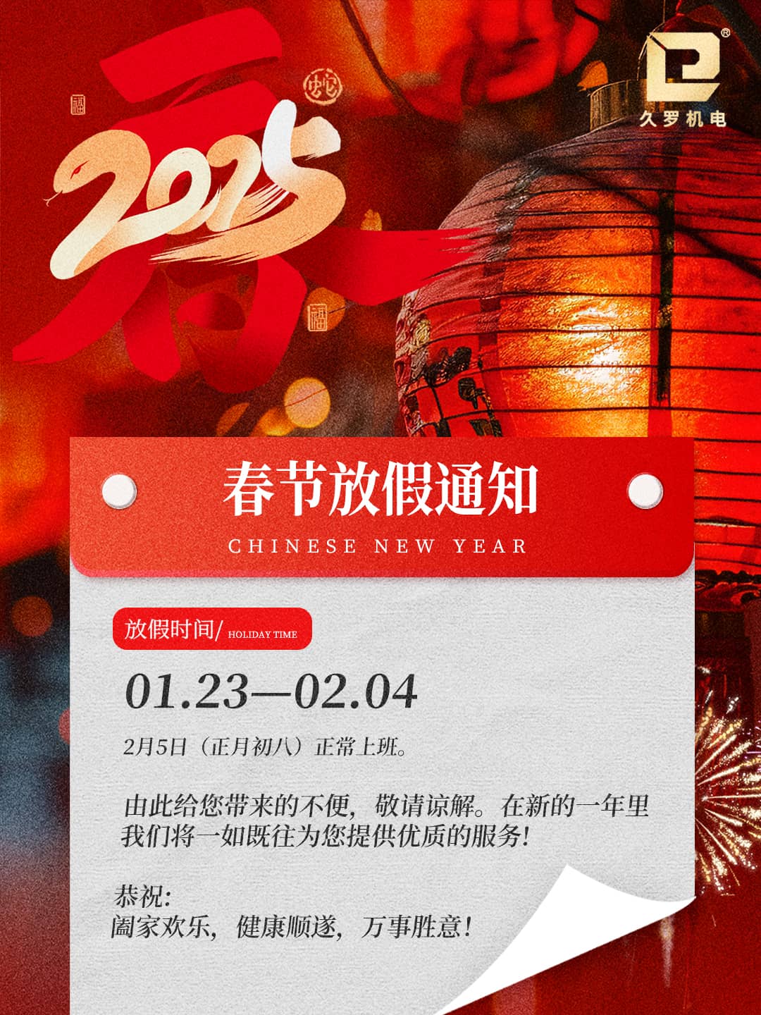 2025久罗春节放假通知